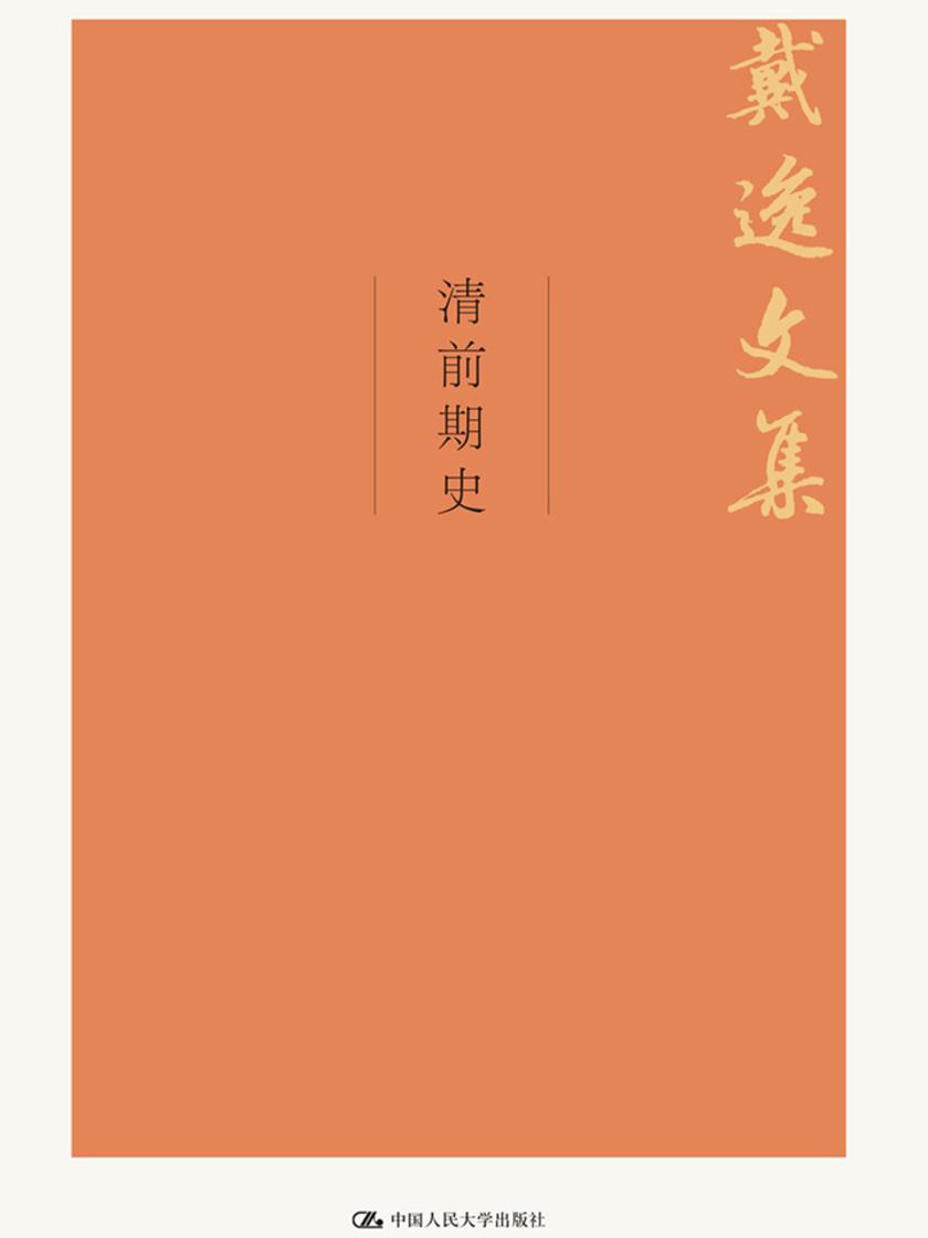 清前期史(戴逸文集；北京市社会科学理论著作出版基金重点资助项目)