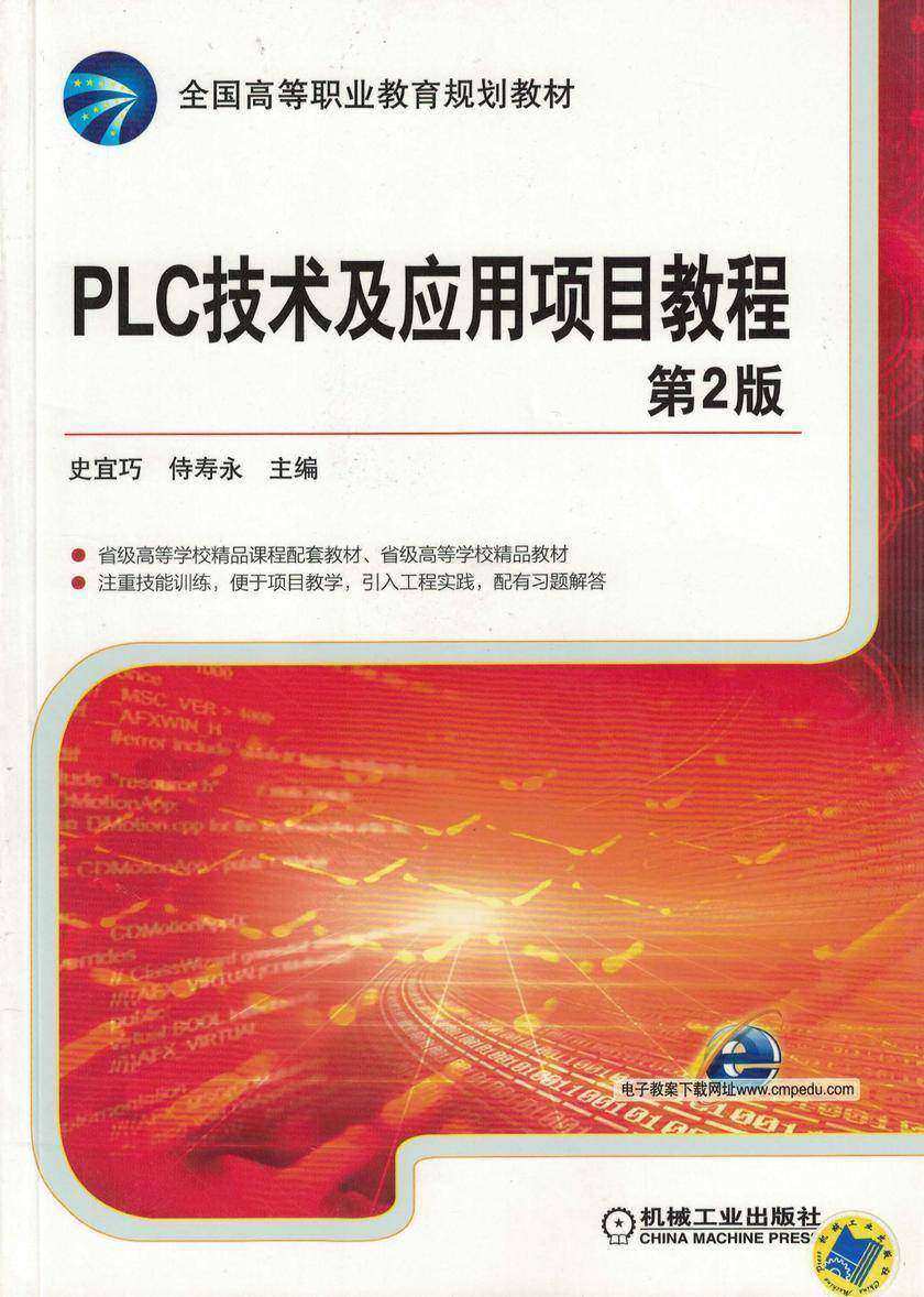 PLC技术及应用项目教程