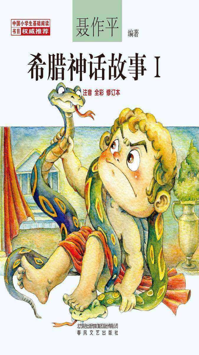 "希腊神话故事Ⅰ"