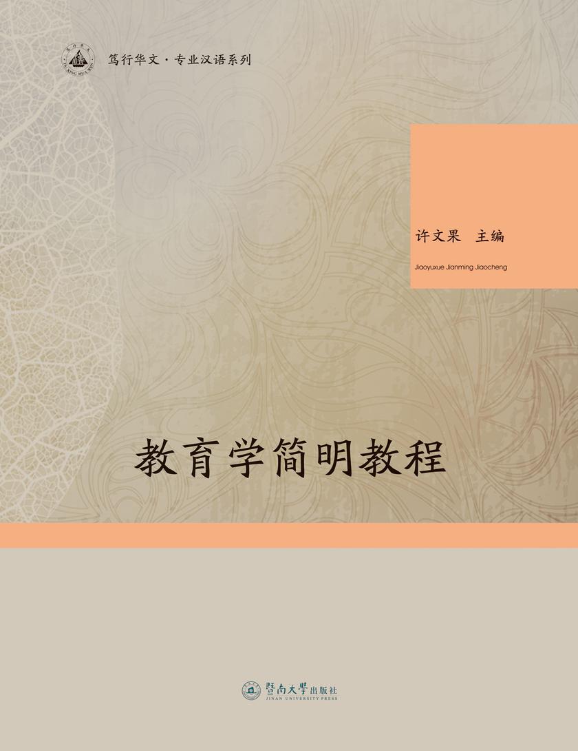 笃行华文·专业汉语系列·教育学简明教程