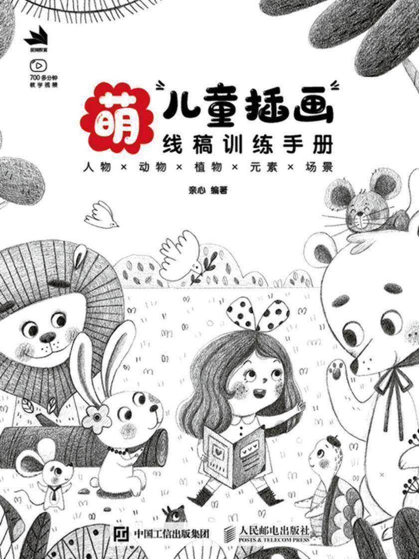 萌:儿童插画线稿训练手册