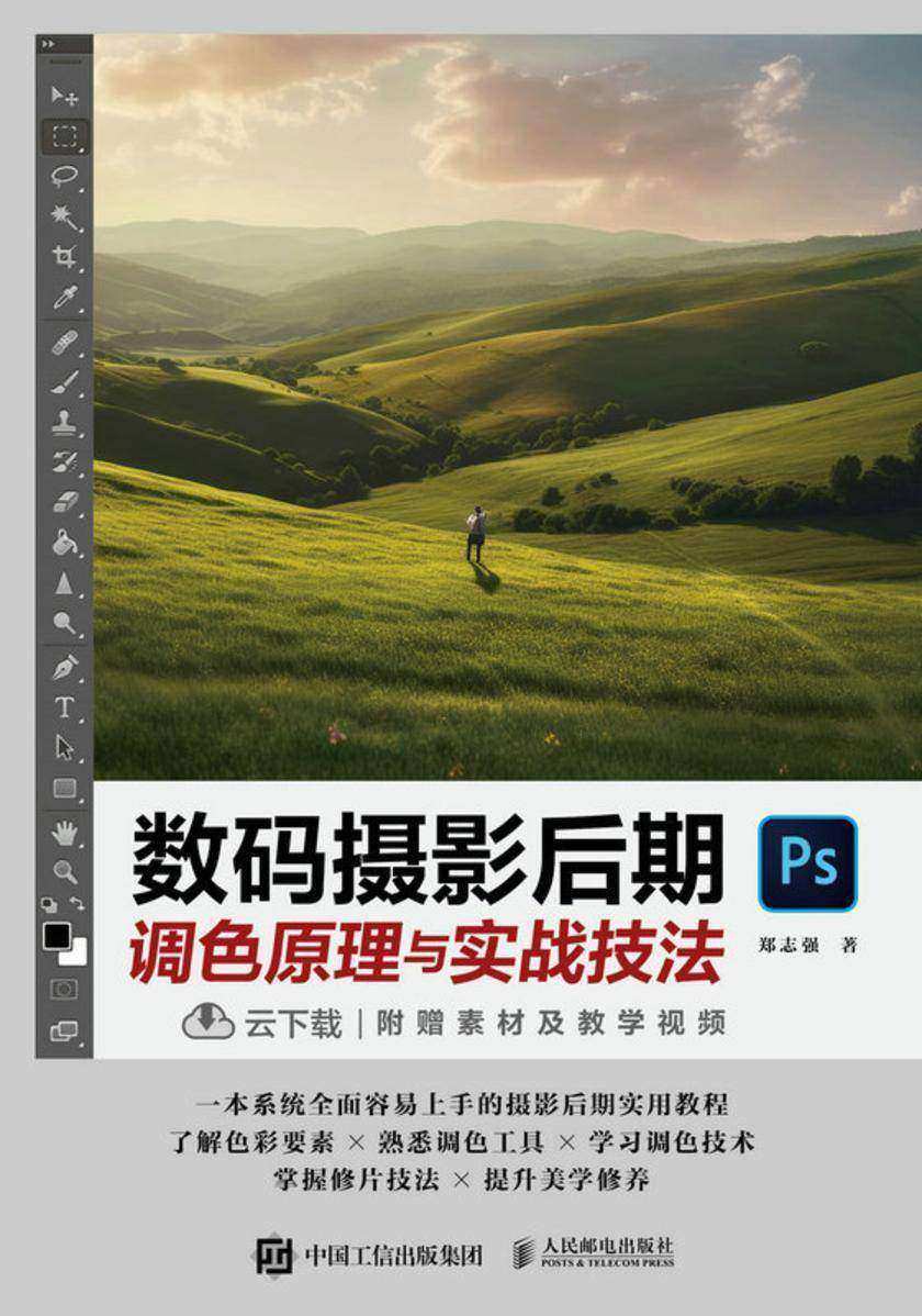 数码摄影后期调色原理与实战技法