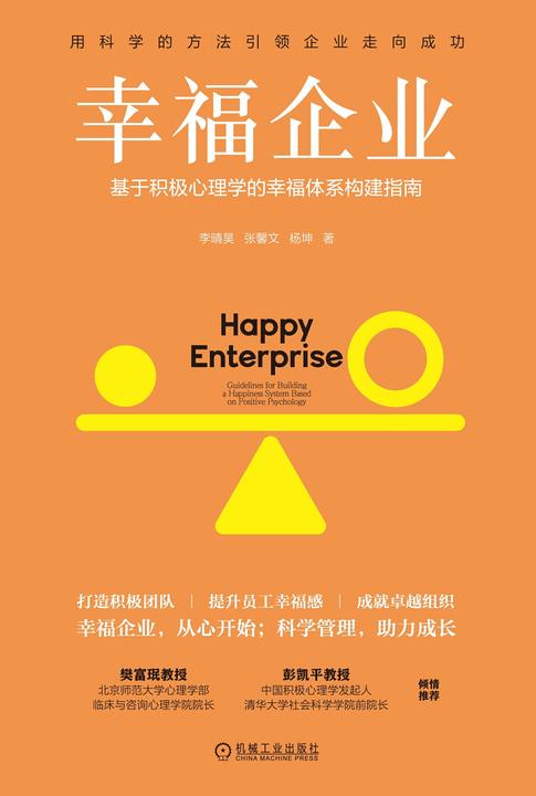 幸福企业:基于积极心理学的幸福体系构建指南