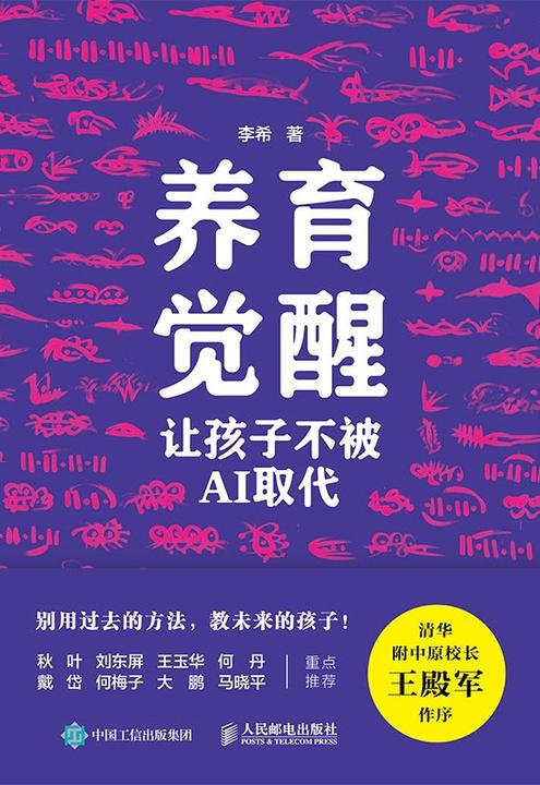 养育觉醒:让孩子不被AI取代