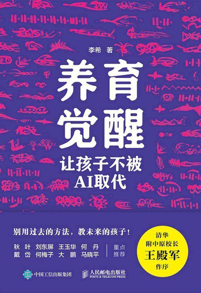 养育觉醒:让孩子不被AI取代
