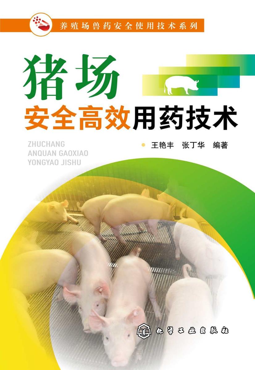 养殖场兽药安全使用技术系列--猪场安全*用药技术