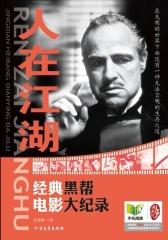 人在江湖：经典黑帮电影大记录