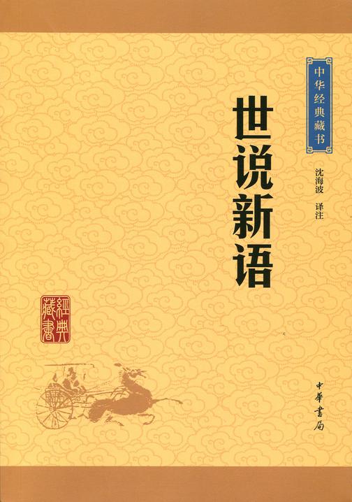 世说新语：中华经典藏书(升级版)  中华书局出品