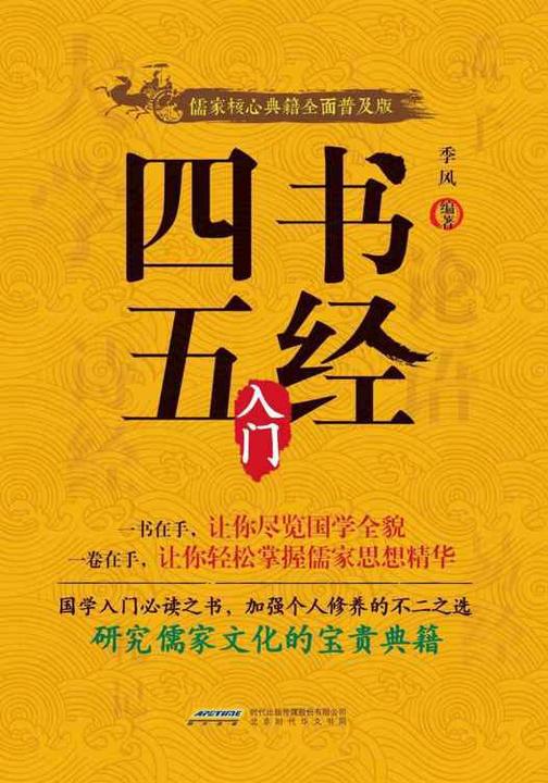 四书五经入门