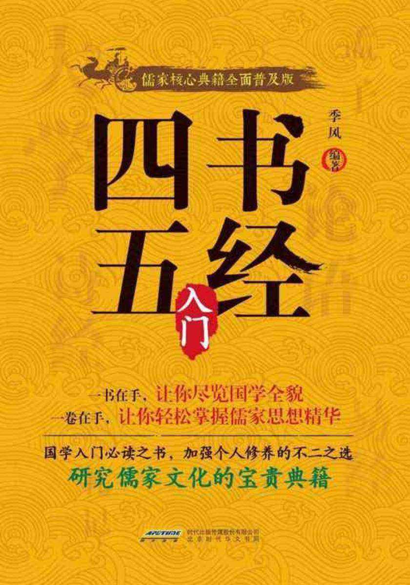 四书五经入门
