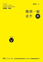 绝望一刻卖个萌