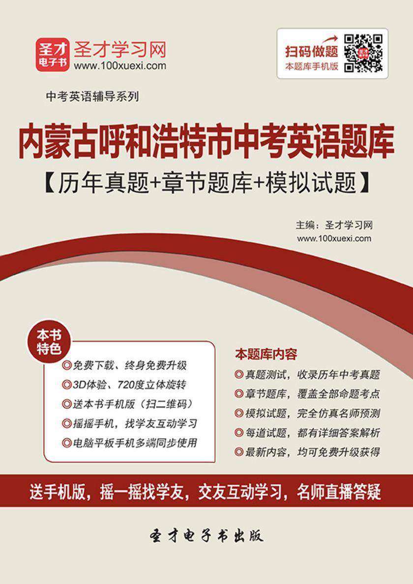 2019年内蒙古呼和浩特市中考英语题库【历年真题＋章节题库＋模拟试题】
