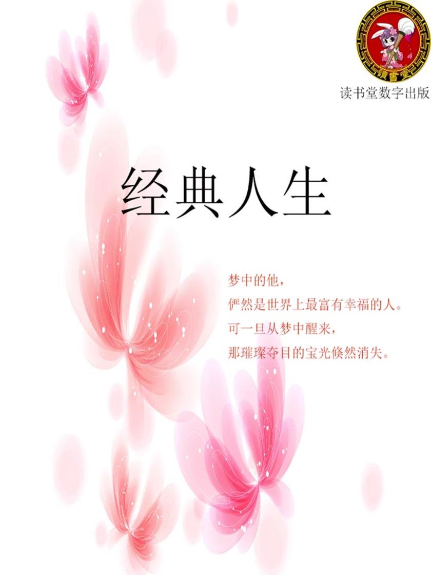 经典人生