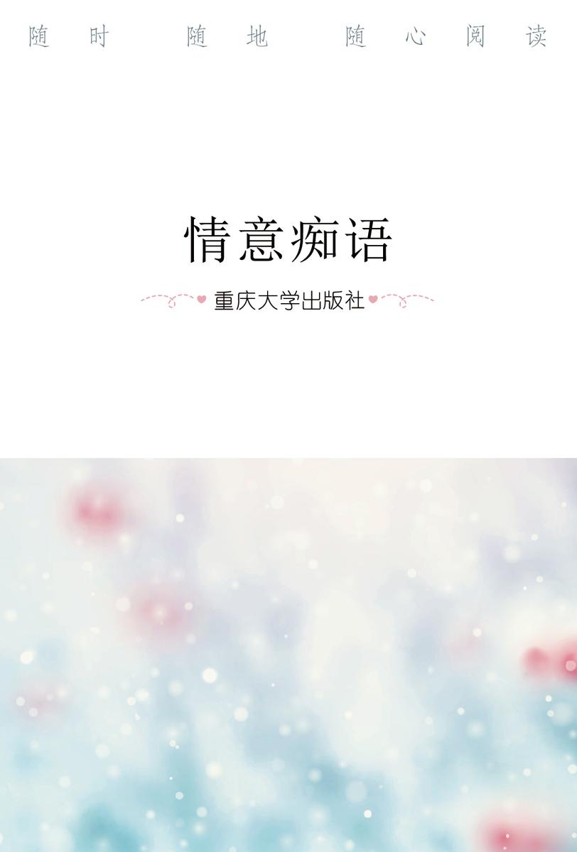 情意痴语