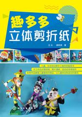 趣多多立体剪折纸