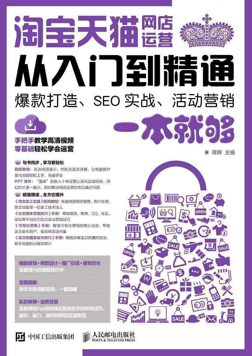 淘宝天猫网店运营从入门到精通 爆款打造、SEO实战、活动营销一本就够