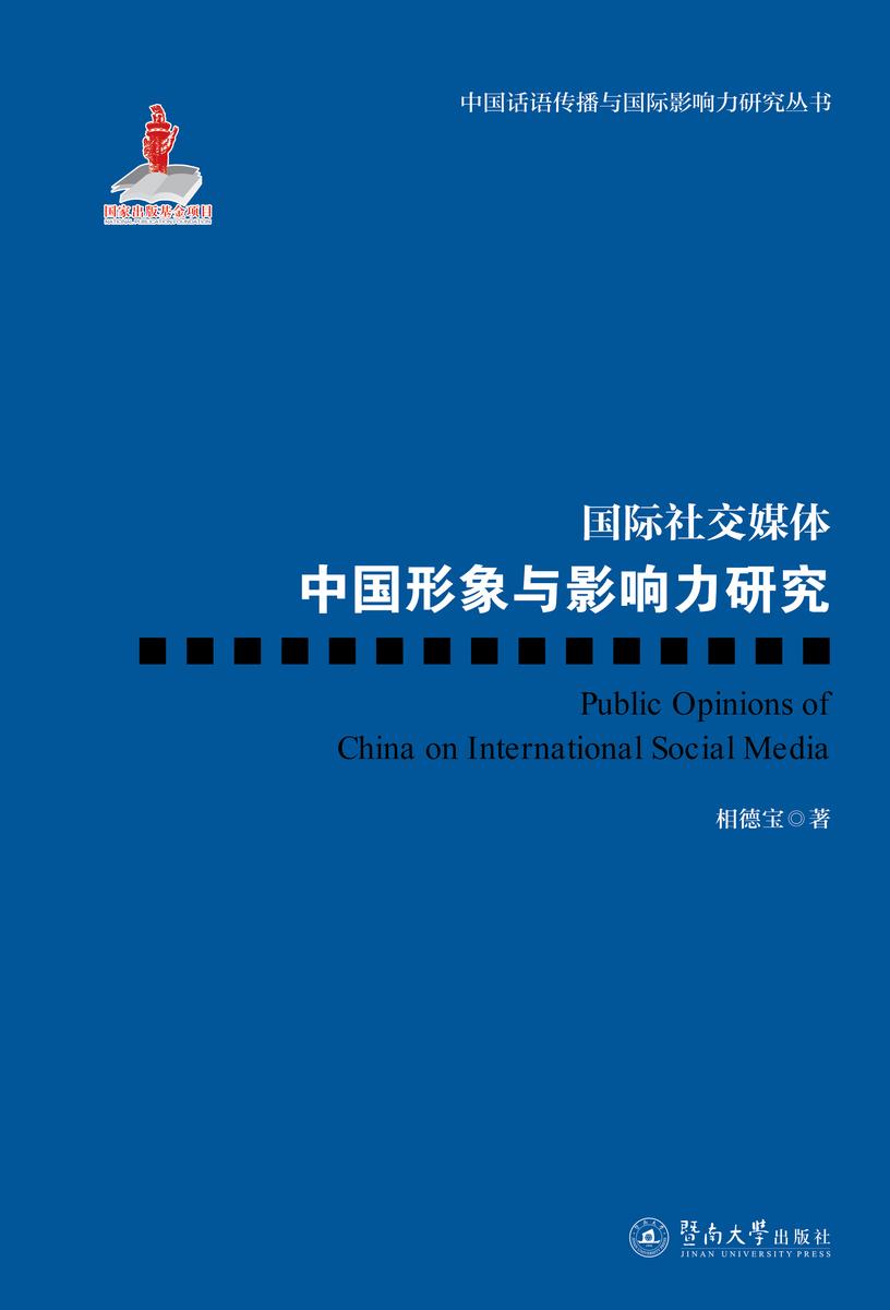 中国话语传播与国际影响力研究丛书·国际社交媒体中国形象与影响力研究
