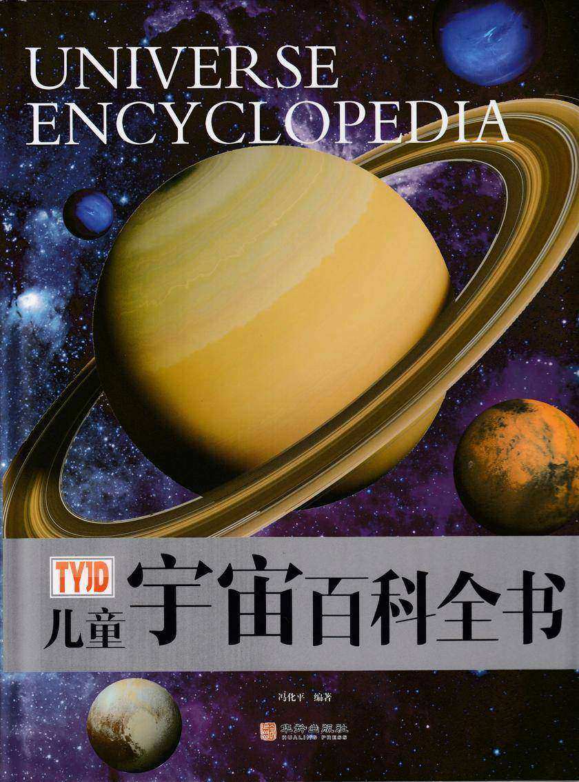 儿童宇宙百科全书