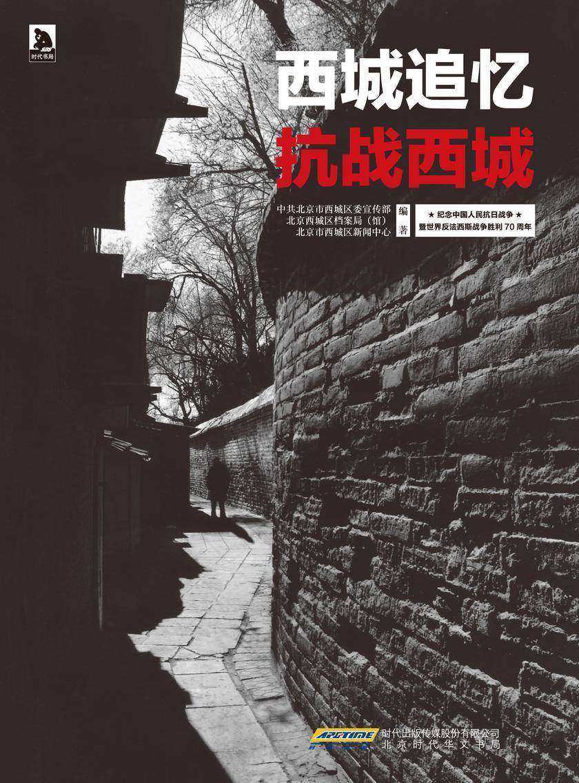 西城追忆·抗战西城