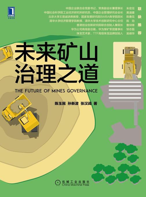 未来矿山治理之道