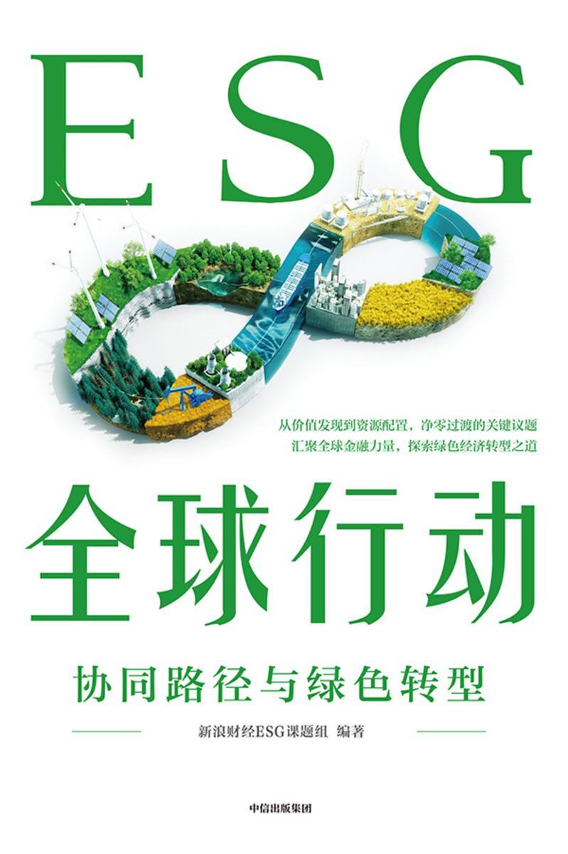 ESG全球行动