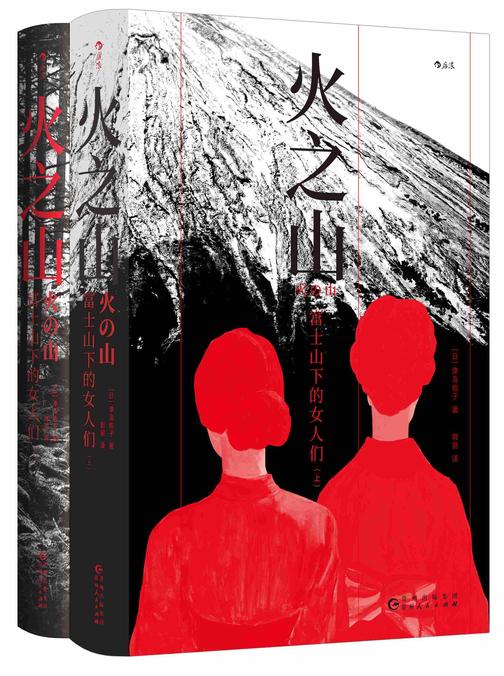火之山:富士山下的女人们(全2册)