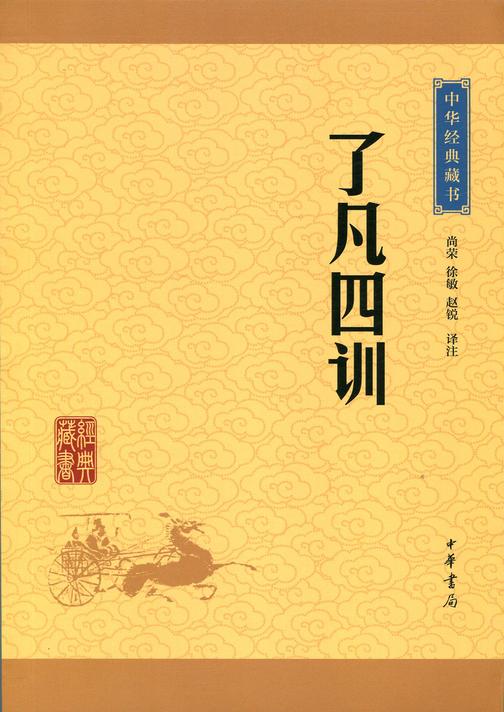 了凡四训：中华经典藏书(升级版)  中华书局出品