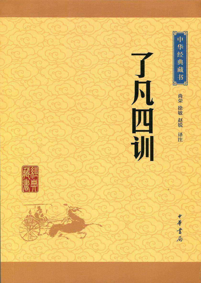 了凡四训：中华经典藏书(升级版)  中华书局出品