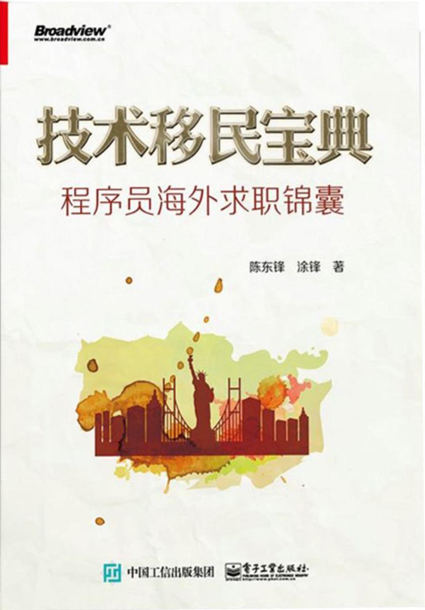 技术移民宝典:程序员海外求职锦囊