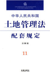 中华人民共和国土地管理法配套规定(注解版)(试读本)