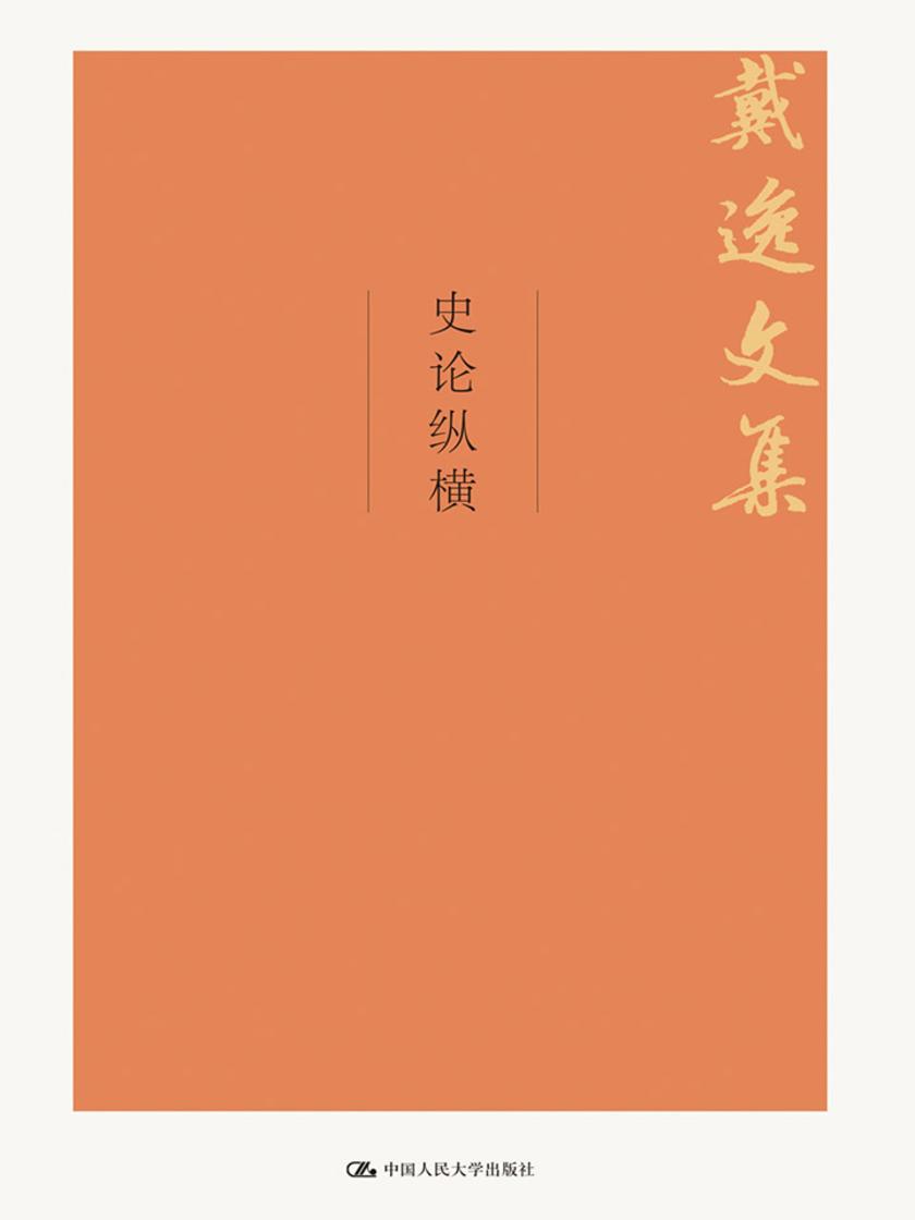 史论纵横(戴逸文集)