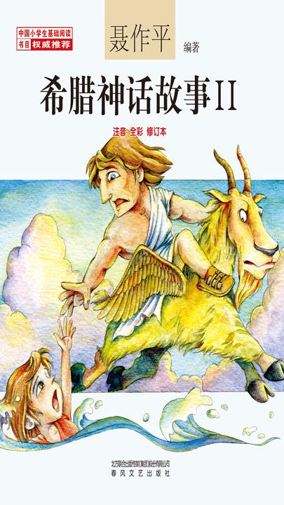 "希腊神话故事Ⅱ"