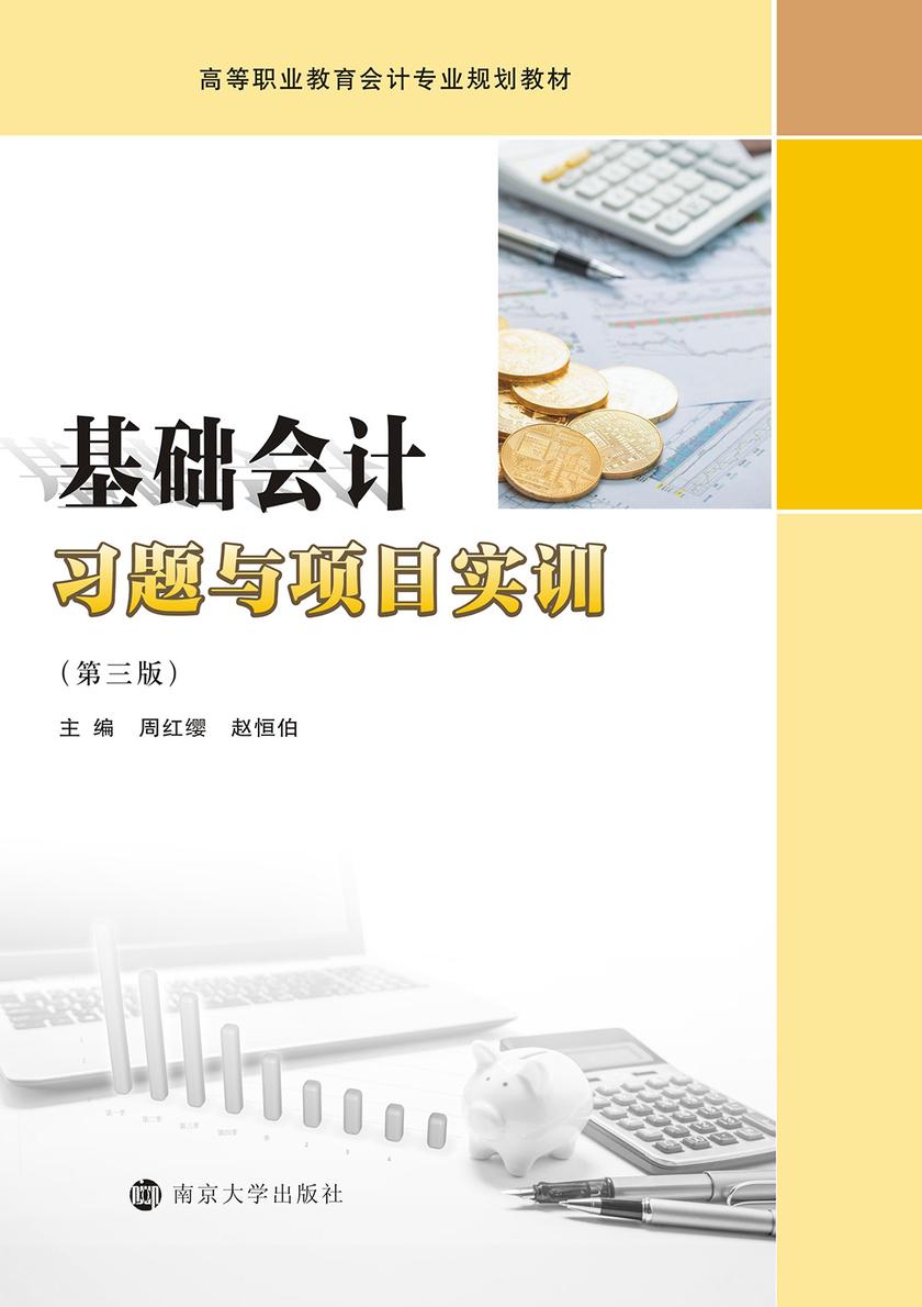 基础会计习题与项目实训(第三版)