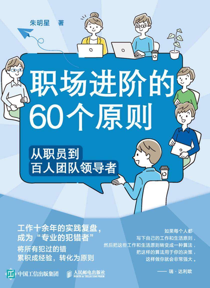 职场进阶的60个原则:从职员到百人团队领导者