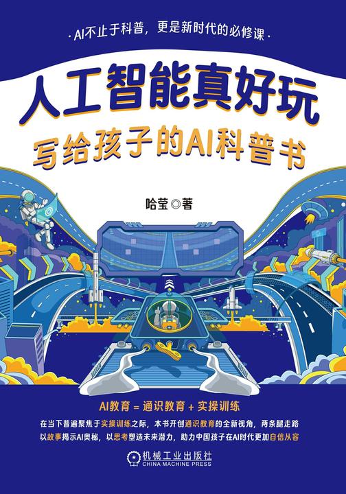 人工智能真好玩:写给孩子的AI科普书