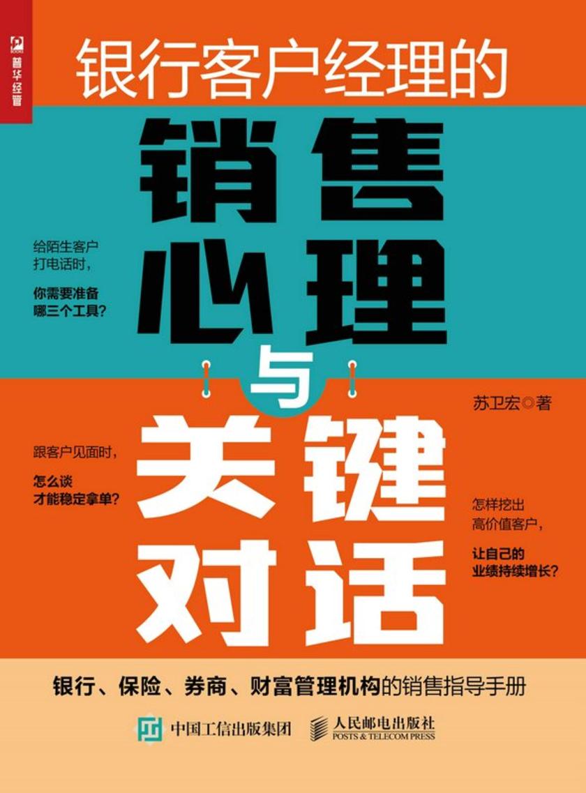 银行客户经理的销售心理与关键对话