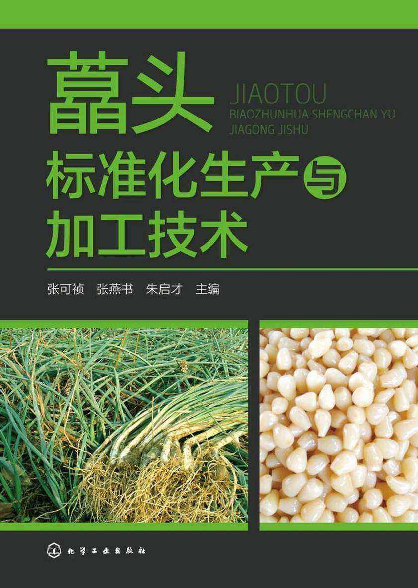 藠头标准化生产与加工技术