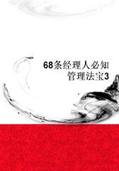 68条经理人必知管理法宝3