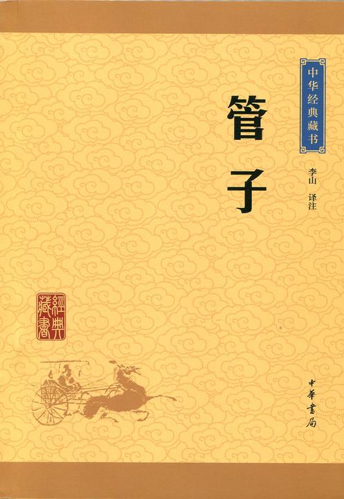 管子：中华经典藏书(升级版)  中华书局出品