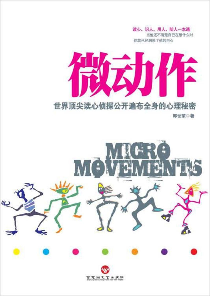 微动作：世界顶尖读心侦探公开遍布全身的心理秘密