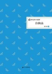 曹文轩小说馆·白狗山