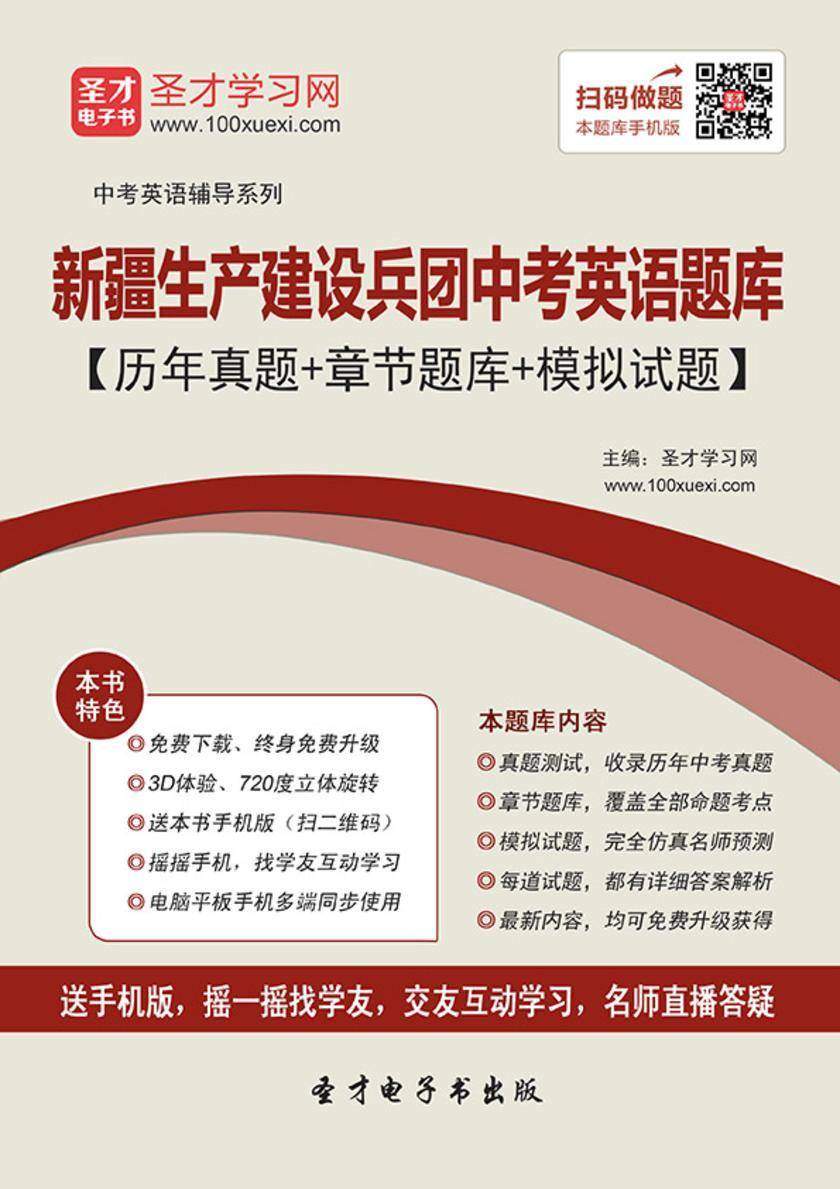 2019年新疆生产建设兵团中考英语题库【历年真题＋章节题库＋模拟试题】