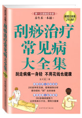 刮痧治疗常见病大全集：刮走病痛一身轻，不用花钱也健康(试读本)