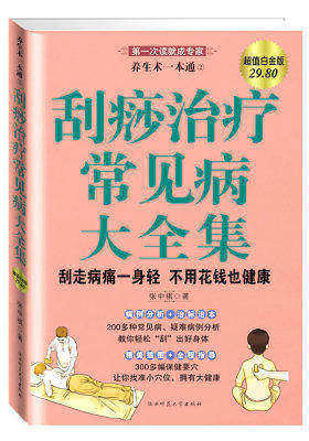 刮痧治疗常见病大全集:刮走病痛一身轻,不用花钱也健康(试读本)