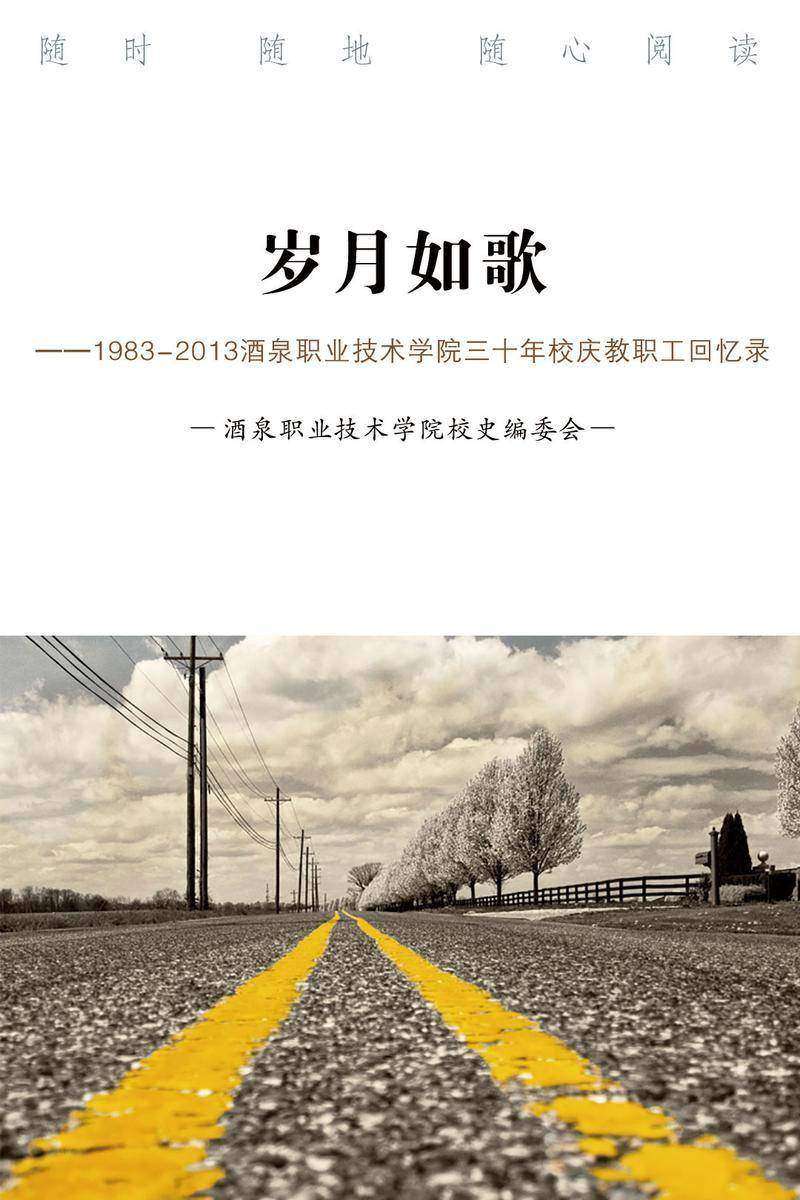岁月如歌——1983-2013酒泉职业技术学院三十年校庆教职工回忆录
