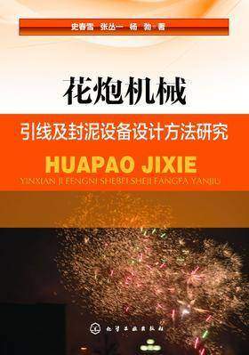 花炮机械引线及封泥设备设计方法研究
