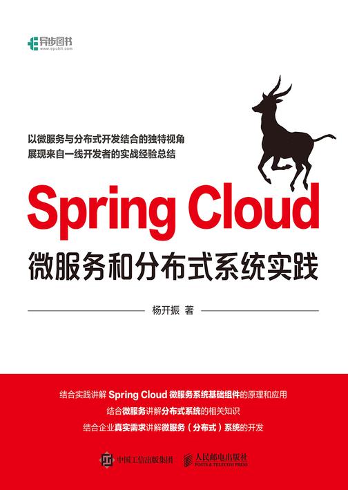 Spring Cloud微服务和分布式系统实践