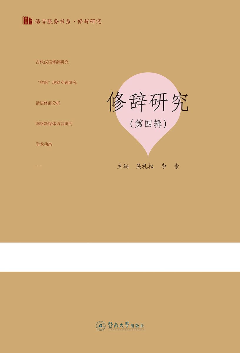 语言服务书系.修辞研究·修辞研究(第四辑)