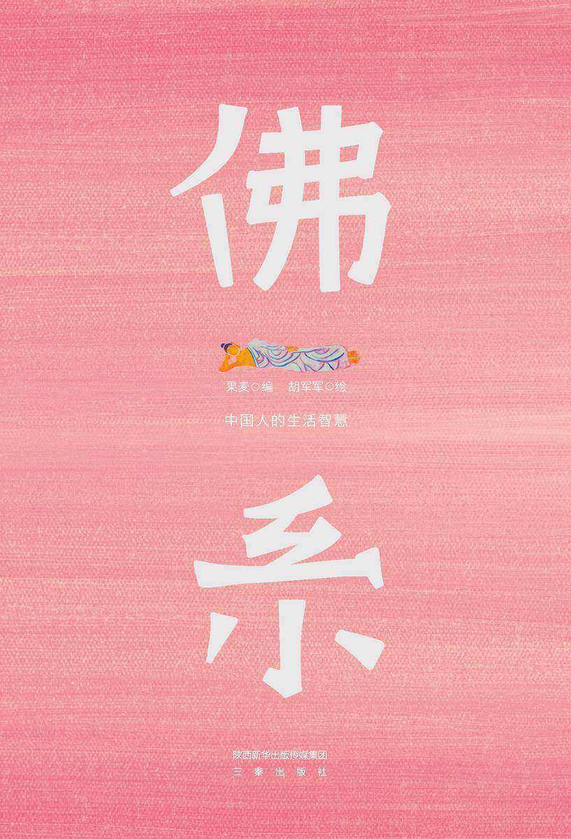 佛系:中国人的生活智慧