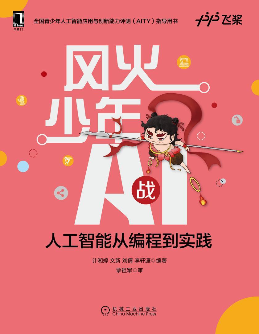 风火少年战AI:人工智能从编程到实践